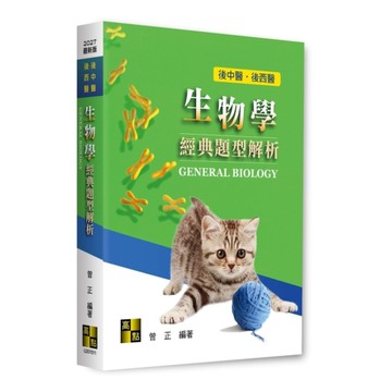 生物學經典題型解析(後中醫/後西醫)