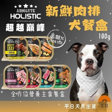 超越巔峰 新鮮肉排犬餐盒 100g 主食餐盒 狗罐頭 狗罐 顛峰 全方位營養 狗零食 狗主食 狗食品