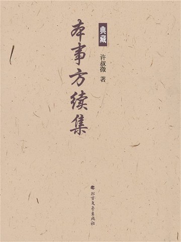 【電子書】本事方续集
