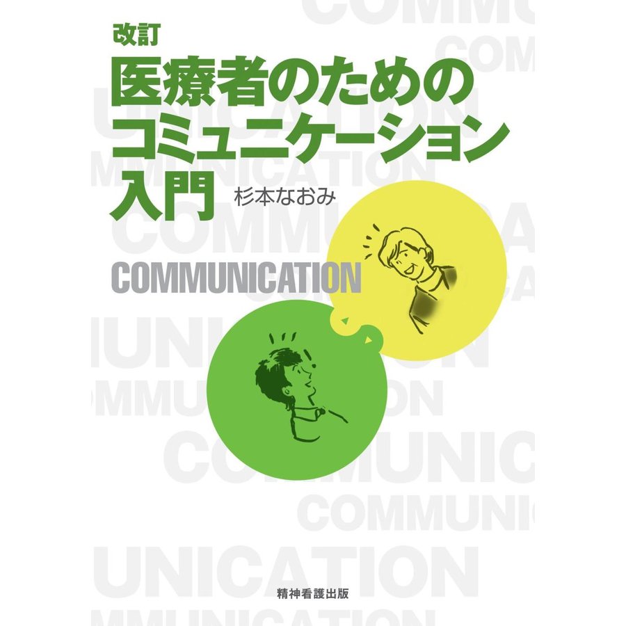改訂 医療者のためのコミュニケーション入門