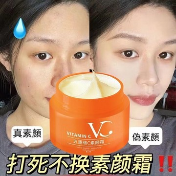 臺灣出貨【一秒變白五重維】素顏霜 =BB霜+隔離霜+粉底 維生素素顏霜 五重維c素顏霜50g 提亮膚色美白遮瑕 懶人面霜