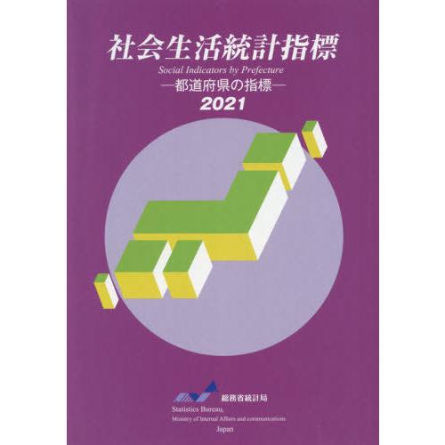 [本 雑誌] ’21 社会生活統計指標 総務省統計局 編集