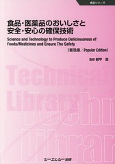 食品・医薬品のおいしさと安全・安心の確保技術 普及版