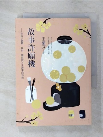 【書寶二手書T9／短篇_U2R】故事許願機：你許一個願，我用一個真實人生故事回答你_王蘭芬