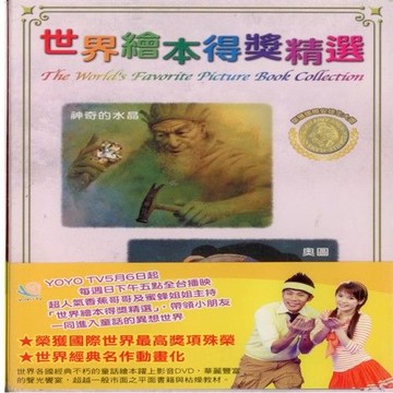世界繪本得獎精選5神奇的水晶 奧圖DVD+導讀本