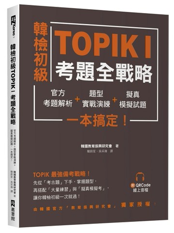 韓檢初級TOPIKI考題全戰略： 官方考題解析＋題型實戰演練＋擬真模擬試題，一本搞定！（附QRcode線