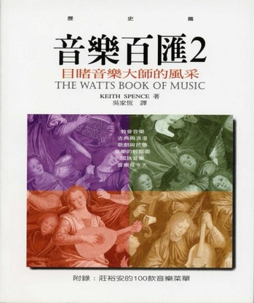 音樂百匯（ 2 ）：目睹音樂大師風采[二手書_全新]