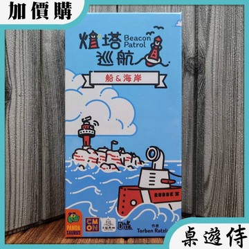 【桌遊侍】燈塔巡航 船與海岸 擴充《免運.再送充足牌套》正版實體店面快速出貨 燈塔巡航.擴充.板塊拼放.繁體中文