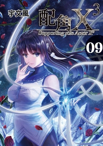 【電子書】配角X3 (9)