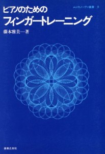  ピアノのためのフィンガートレーニング ムジカノーヴァ叢書８／藤本雅美(著者)