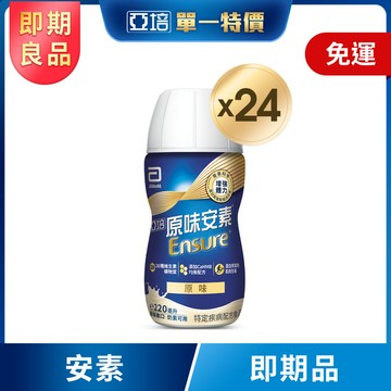 (即期品)亞培 安素原味隨身瓶 HMB升級配方 (220ml x 24入)