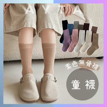 【AYTA愛搭】素色無骨中筒童襪｜3-12歲15-23cm｜小腿襪 女童襪 男童襪  襪子 學生襪 大童 兒童 韓系
