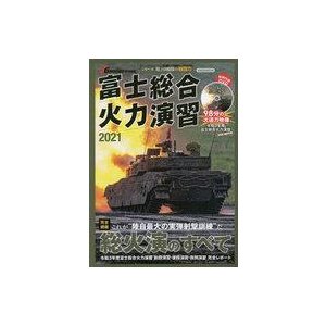 中古ミリタリー雑誌 DVD付)富士総合火力演習2021