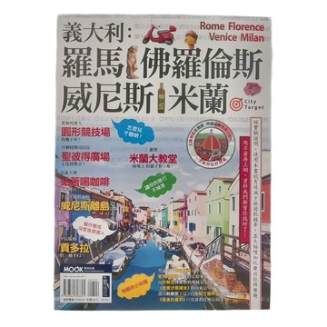 MOOK 墨刻 義大利：羅馬 佛羅倫斯 威尼斯 米蘭  墨刻出版