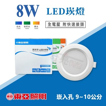 【奇亮科技】 東亞 8W LED 嵌燈《開孔 9公分/10公分 皆適用》漢堡燈 崁燈 9cm 10cm 全電壓 含稅