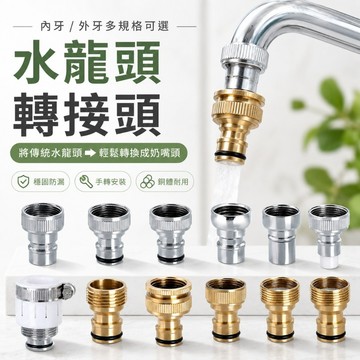 水龍頭接口 水龍頭出水嘴4分轉6分 轉接頭 卡扣式 奶嘴接頭   水料 水槍配件 水管 水龍頭 洗衣機
