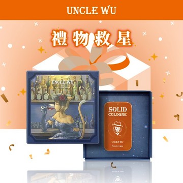 【UNCLE WU】｜生日禮物-送你一點活潑韓系感｜單一香味固體香水 - 西西里雞尾酒，生日禮物推薦，送禮好選擇