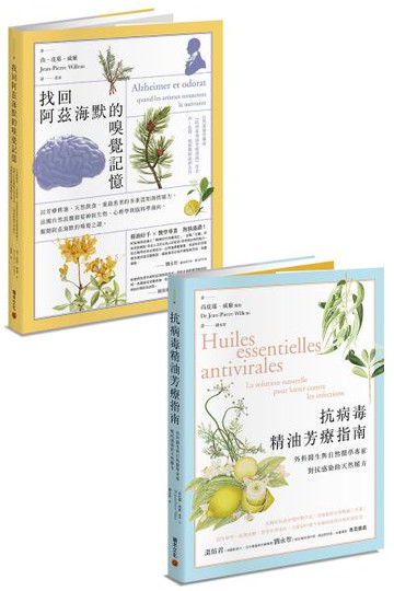 芳療醫學套書：《抗病毒精油芳療指南》+《找回阿茲海默的嗅覺記憶》【城邦讀書花園】