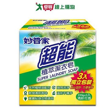妙管家超能植萃潔衣皂組220gx3入【愛買】