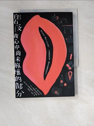 【書寶二手書T6／翻譯小說_XD7】我心中尚未崩壞的部分_白石一文