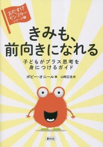 きみも、前向きになれる 子どもがプラス思考を身につけるガイド ポピー・オニール 山崎正浩