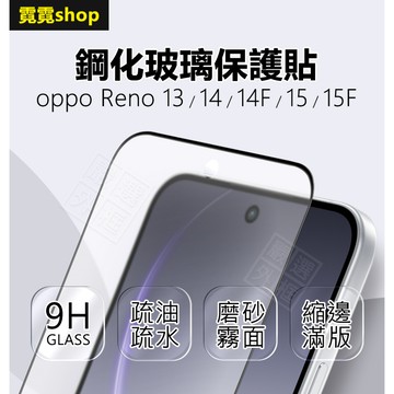 【霧面玻璃貼】 OPPO Reno15 Reno 15F 14F Reno14 Reno13 玻璃貼 保護貼 鋼化玻璃