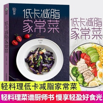 低卡减脂家常菜輕料理菜單大全廚師書減肥食譜早餐食材瘦身减糖生