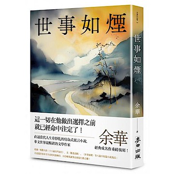 世事如煙(新版)【城邦讀書花園】
