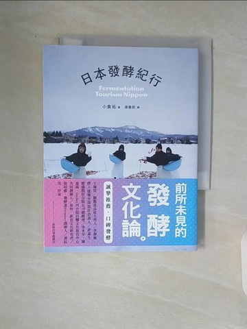 【書寶二手書T4／餐飲_V9Z】日本發酵紀行_小倉拓,  湯雅鈞