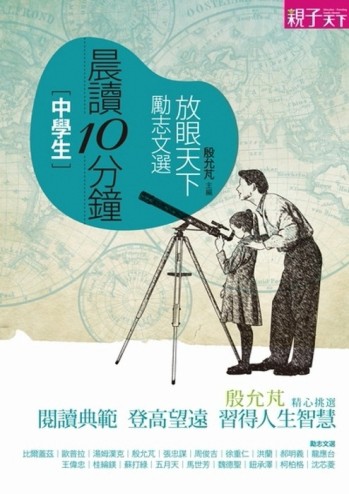 晨讀10分鐘：放眼天下勵志文選[二手書_普通]