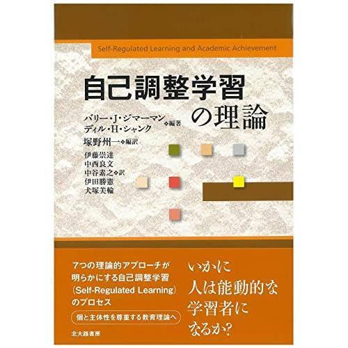 自己調整学習の理論