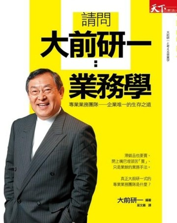 請問大前研一　業務學：專業的業務團隊──企業唯一的生存之道[二手書_良好]