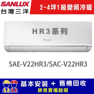 【SANLUX 台灣三洋】2-4坪 1級變頻冷暖R32經典型分離式冷氣 SAE-V22HR3/SAC-V22HR3