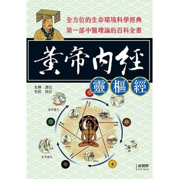 黃帝內經〈靈樞經〉