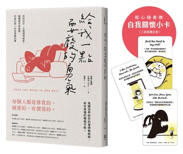 【讀書共和國】給我一點耍廢的勇氣：你的存在，永遠值得被愛！翻轉厭世負能量，休息也是一件有意義的事【隨書贈自我關懷小卡】（三款隨機出貨）