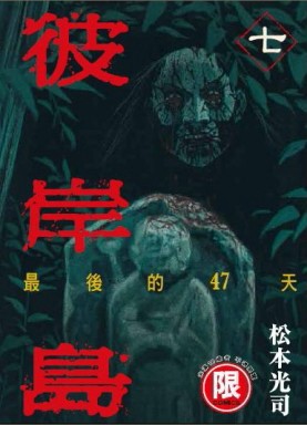 彼岸島最後的47天（7）[二手書_良好]