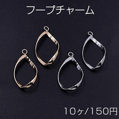 フープチャーム ツイストA カン付 18×32mm【10ヶ】