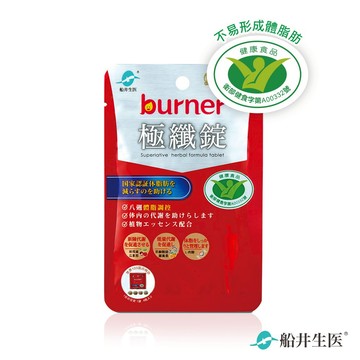 快速出貨★【船井生醫】市售NO.1★去你的體脂肪↘burner®倍熱®極纖錠(衛福部核准健康食品)4顆