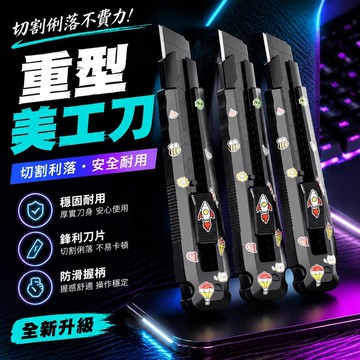 ⚡桃園現貨 隔日達⚡優選⭐正品貼紙美工刀工業刀快遞刀大號手工刀壁紙刀雕刻刀刀架工具