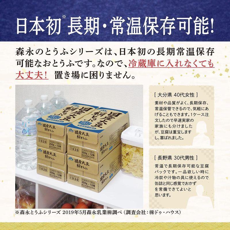 森永 国産大豆 絹とうふ 250ｇ×12個 充てん豆腐 常温長期保存 備蓄 保存料不使用