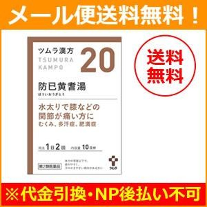 第2類医薬品】【メール便！送料無料】ツムラの漢方 【20】防已黄耆湯(ぼういおうぎとう）エキス顆粒 20包 【散剤】【tkg】 LINEショッピング