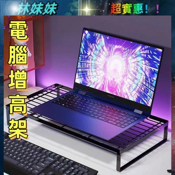 電腦增高架✨增高架 散熱架 電腦熒幕架 熒幕增高架 桌上置物架 桌面增高架 筆電支架 筆電架 筆電支架散熱架