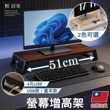 螢幕增高架-USB款 USB多孔擴充款 螢幕架 電腦架 桌面收納 顯示器增高架-輕居家8963