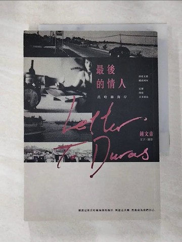 【書寶二手書T8／短篇_AI8】最後的情人：莒哈絲海岸_鍾文音