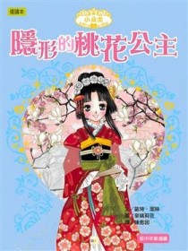 小公主（3）：隱形的桃花公主[二手書_良好]