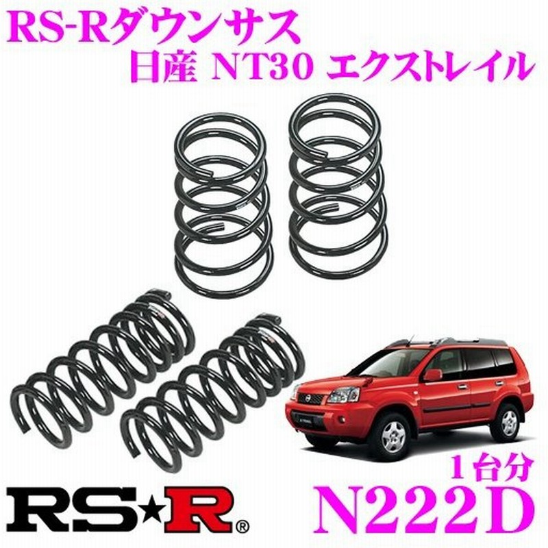 RSR RS-R アールエスアール ダウンサス (前後セット) エクストレイル