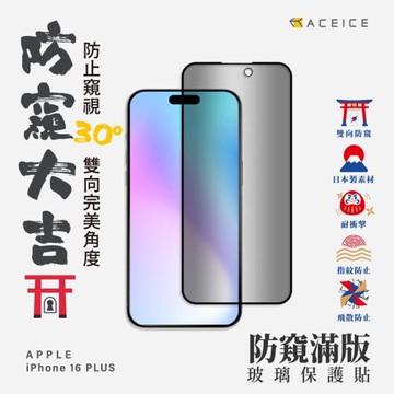 ACEICE   Apple iPhone 16 Plus  5G  ( 6.7 吋 )    ( 防窺 )-滿版玻璃保護貼