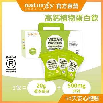 [naturgy] 高鈣植物蛋白飲30入/ 豆乳｜大豆蛋白＋海藻鈣＋D3｜無甜味劑・無香料