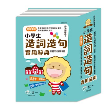 (32K)奶油獅小學生造句實用字典