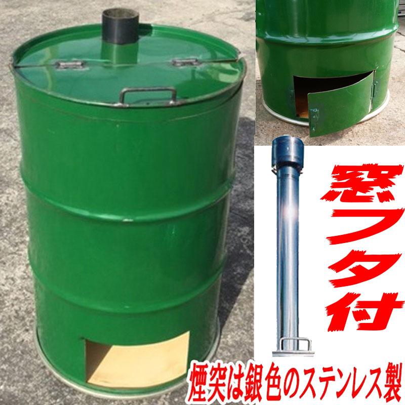 ドラム缶焼却炉下小窓蝶番蓋付 煙突付 200L カラー選択 家庭用